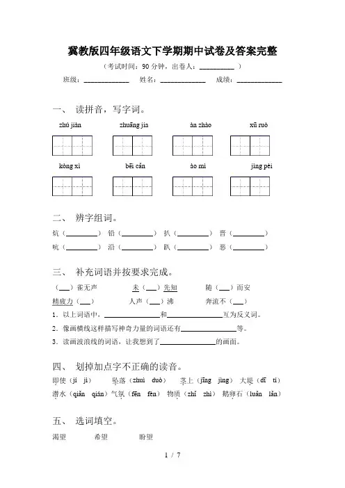冀教版四年级语文下学期期中试卷及答案完整