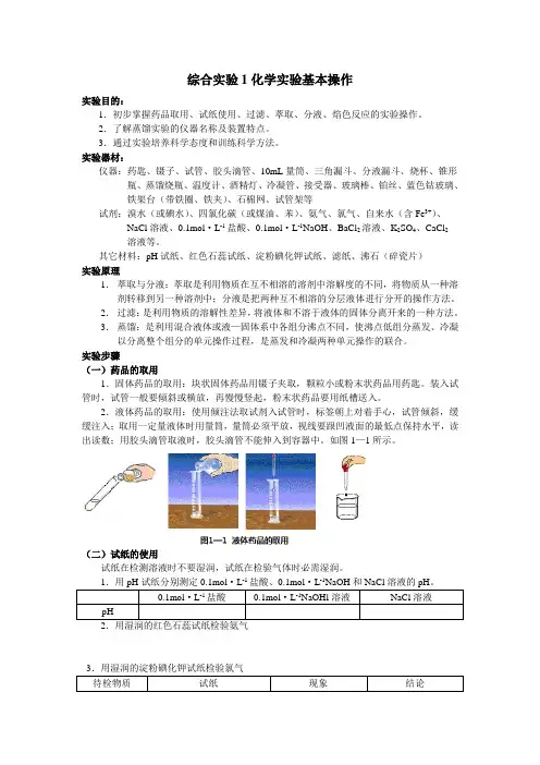 综合实验1化学实验基本操作