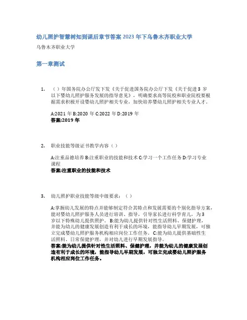 幼儿照护智慧树知到课后章节答案2023年下乌鲁木齐职业大学