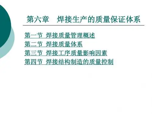 第六章  焊接生产的质量保证体系