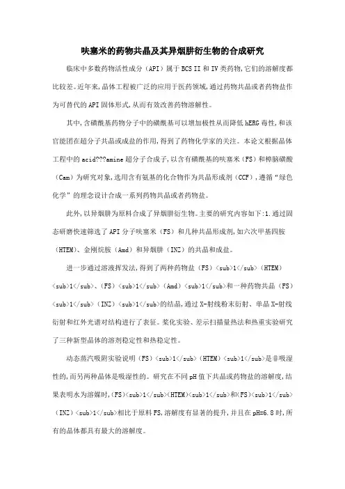 呋塞米的药物共晶及其异烟肼衍生物的合成研究