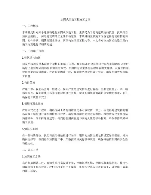 加固式改造工程施工方案