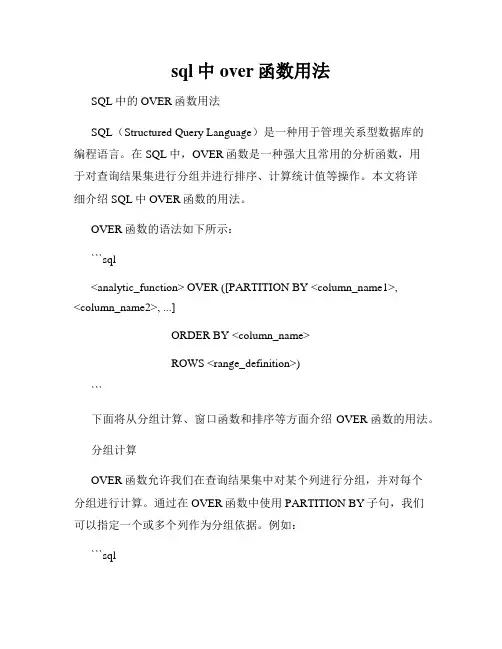sql中over函数用法