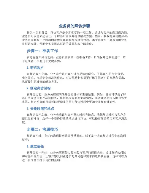 业务员的拜访步骤