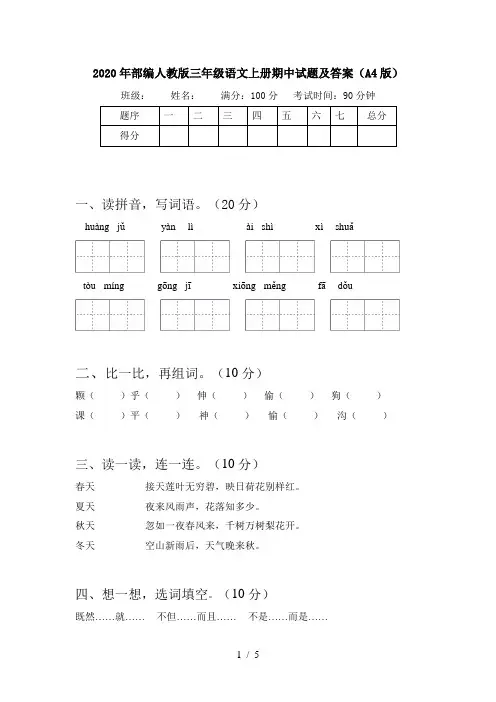 2020年部编人教版三年级语文上册期中试题及答案(A4版)