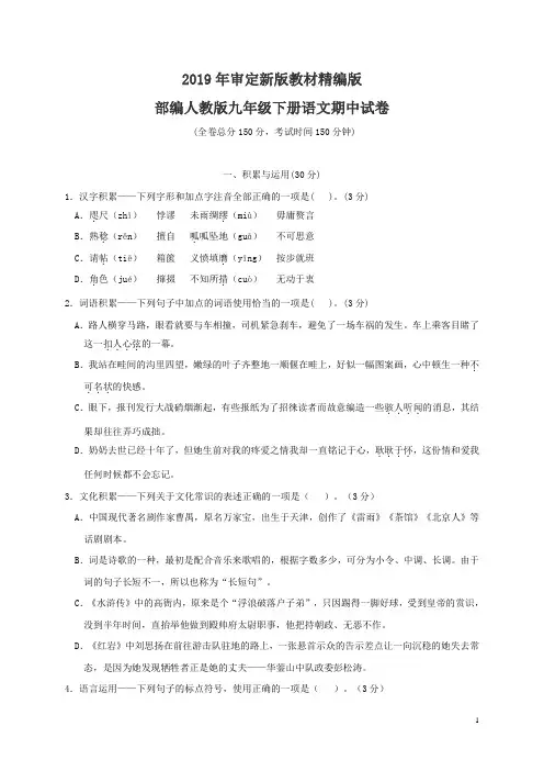 部编人教版九年级下册语文期中试卷(2019最新编辑)