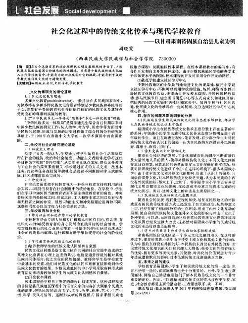 社会化过程中的传统文化传承与现代学校教育——以甘肃肃南裕固族自治县儿童为例