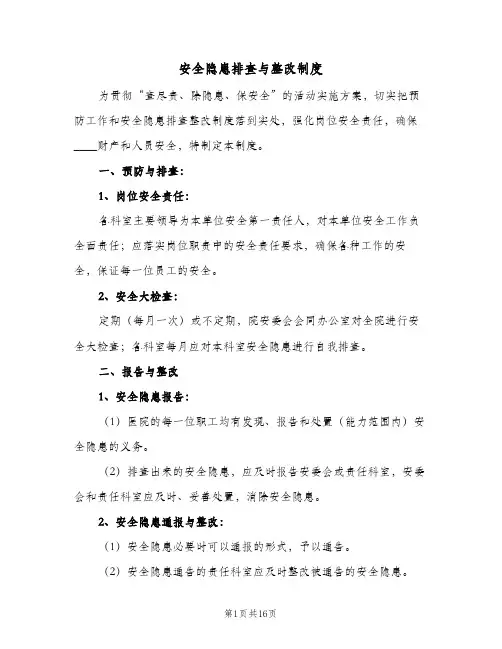 安全隐患排查与整改制度(9篇)