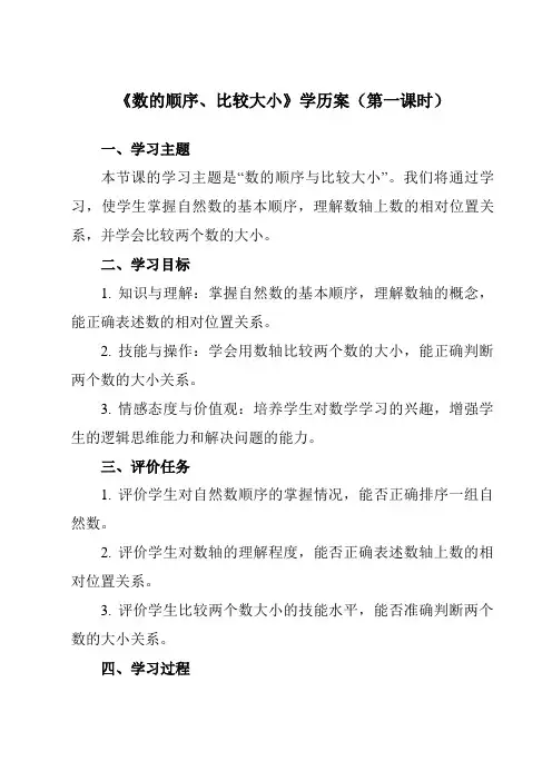 《 数的顺序、比较大小》学历案-小学数学人教版一年级下册