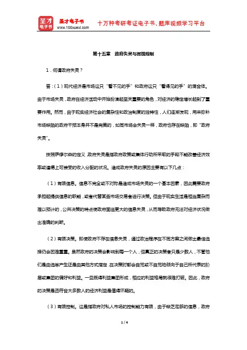 任保平《微观经济学》课后习题详解(政府失灵与微观规制)【圣才出品】