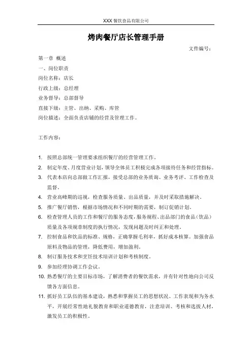 烤肉餐厅店长管理手册