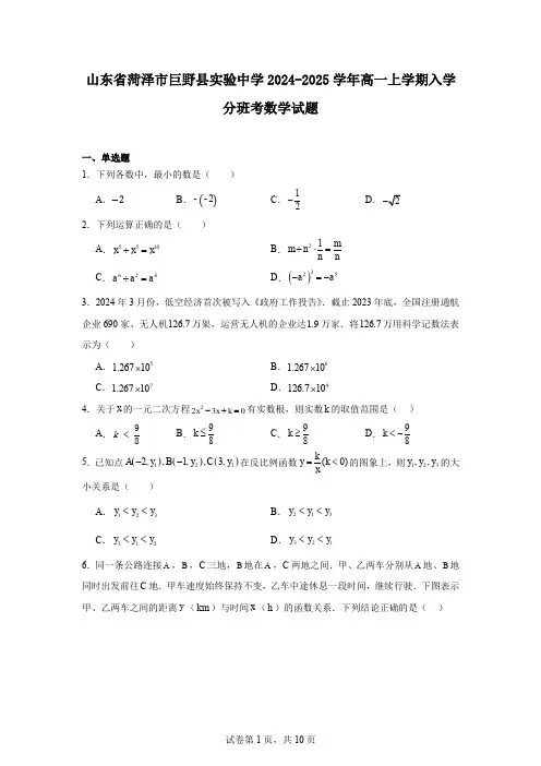 山东省菏泽市巨野县实验中学2024-2025学年高一上学期入学分班考数学试题