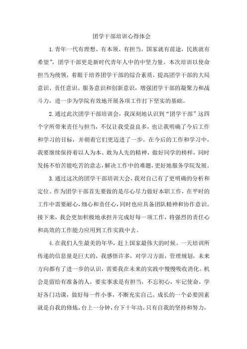 团学干部培训心得体会