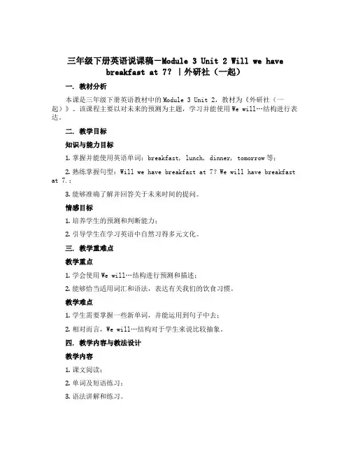 三年级下册英语说课稿-Module 3 Unit 2 Will we have breakfast 
