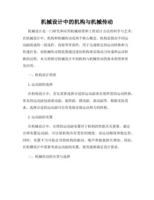 机械设计中的机构与机械传动