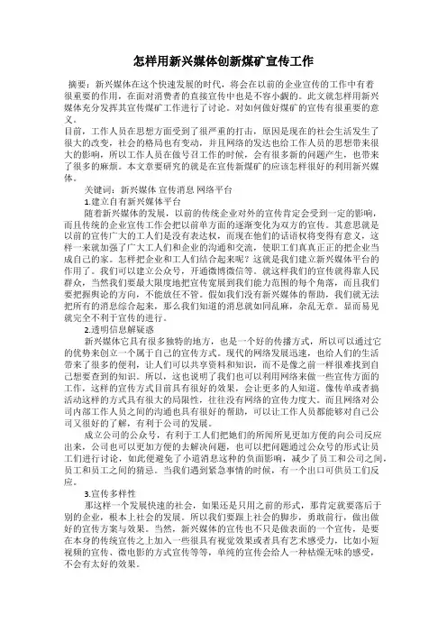 怎样用新兴媒体创新煤矿宣传工作