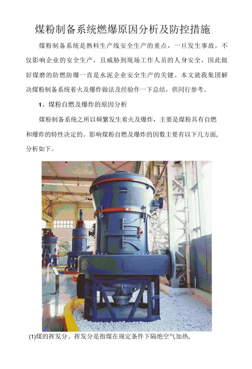 煤粉制备系统燃爆原因分析及防控措施