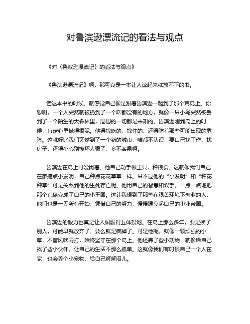 对鲁滨逊漂流记的看法与观点