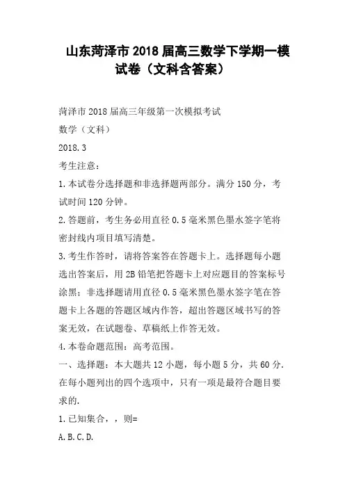 (完整版)山东菏泽市2018届高三数学下学期一模试卷文科含答案