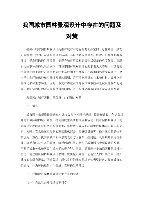 我国城市园林景观设计中存在的问题及对策