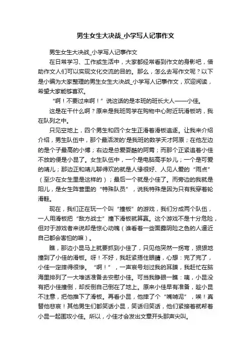 男生女生大决战_小学写人记事作文