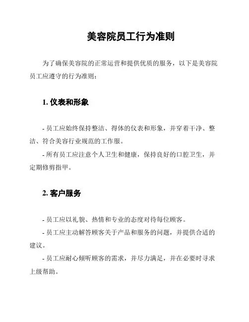 美容院员工行为准则