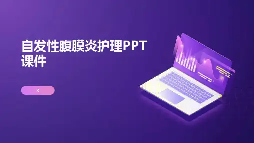 自发性腹膜炎护理PPT课件