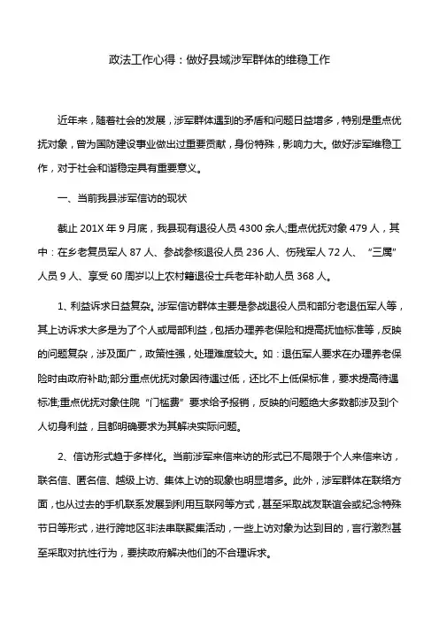 政法工作心得：做好县域涉军群体的维稳工作
