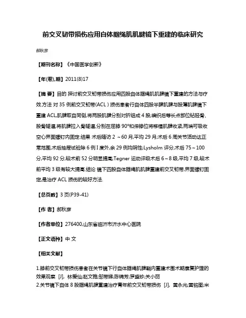 前交叉韧带损伤应用自体腘绳肌肌腱镜下重建的临床研究