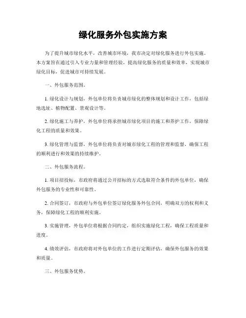 绿化服务外包实施方案