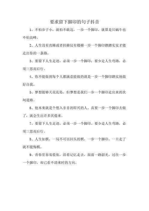 要求留下脚印的句子抖音