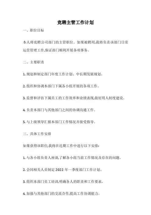 竞聘主管工作计划