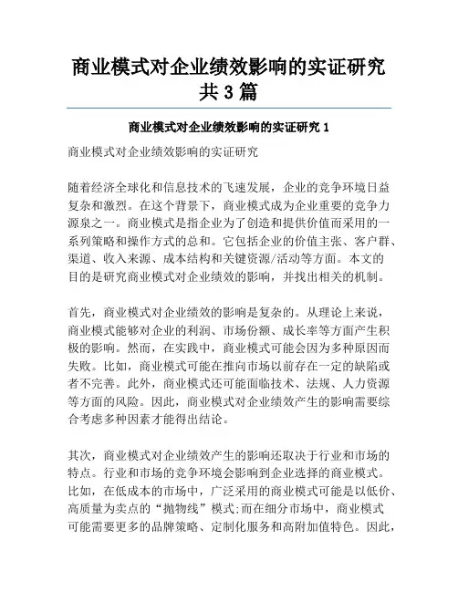 商业模式对企业绩效影响的实证研究共3篇