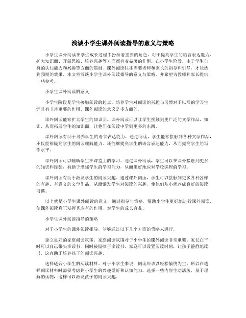 浅谈小学生课外阅读指导的意义与策略
