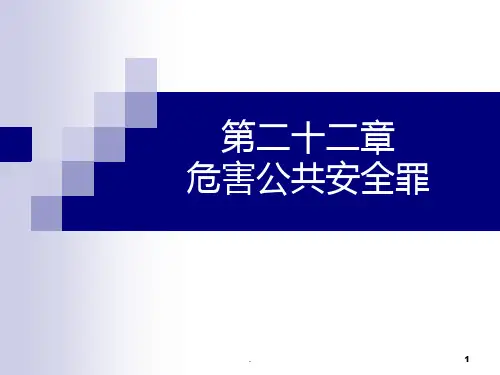 第二十二章-危害公共安全罪PPT课件