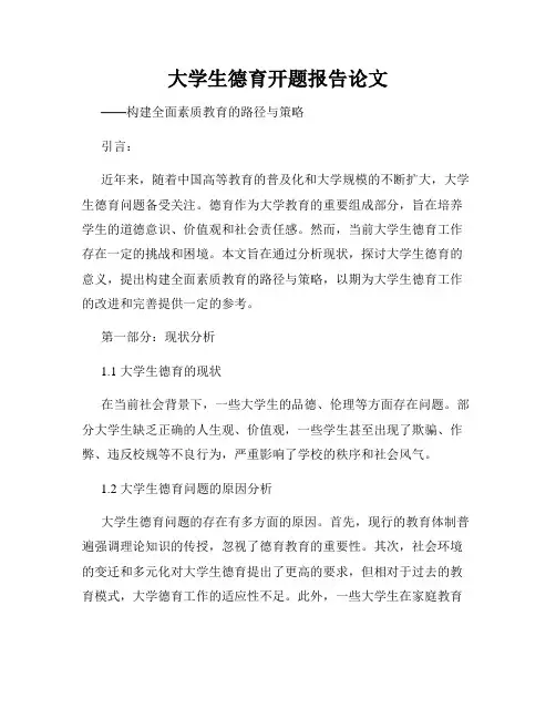 大学生德育开题报告论文
