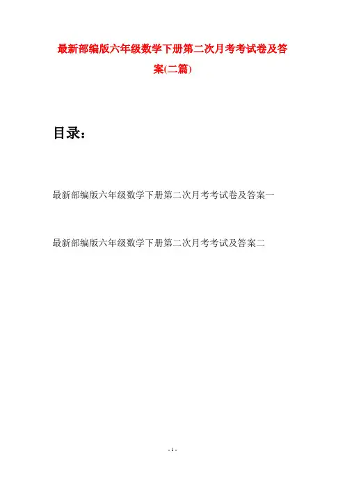 最新部编版六年级数学下册第二次月考考试卷及答案(二篇)