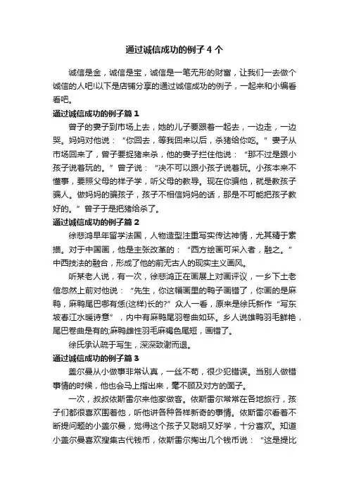 通过诚信成功的例子4个