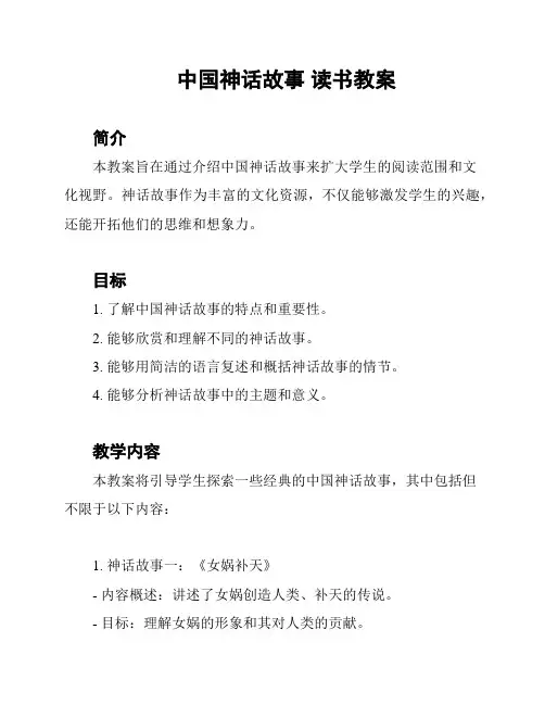 中国神话故事 读书教案