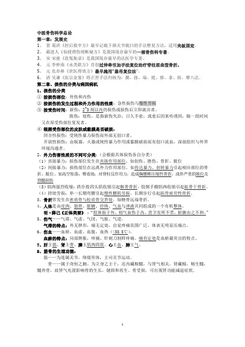 中医骨伤学重点笔记