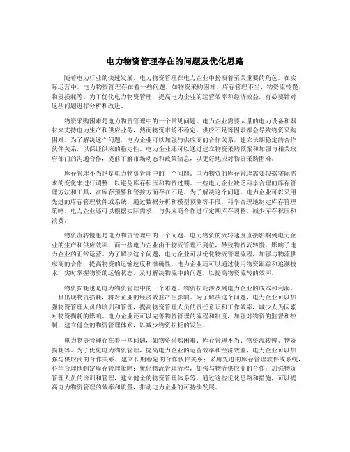 电力物资管理存在的问题及优化思路