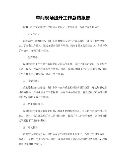 车间现场提升工作总结报告