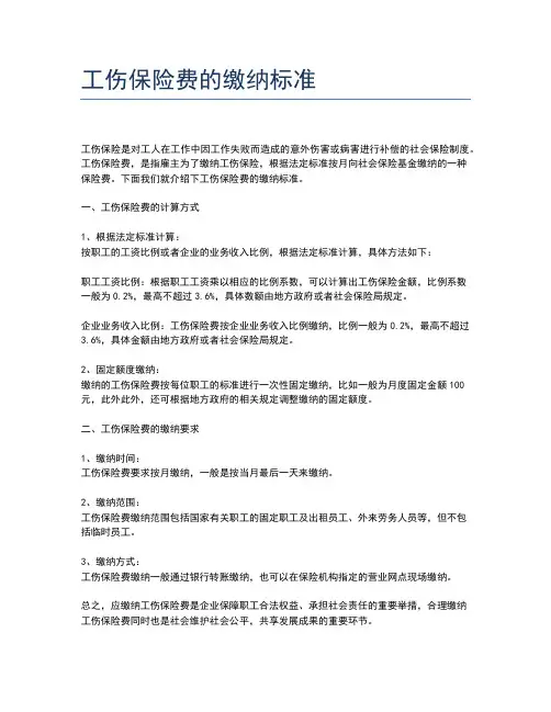 工伤保险费的缴纳标准