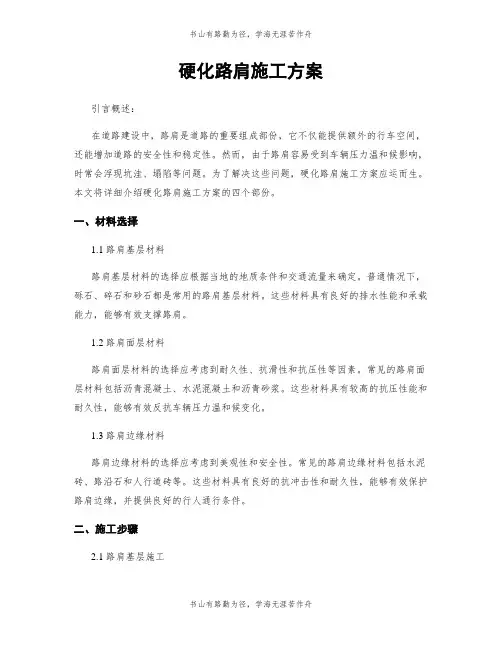 硬化路肩施工方案