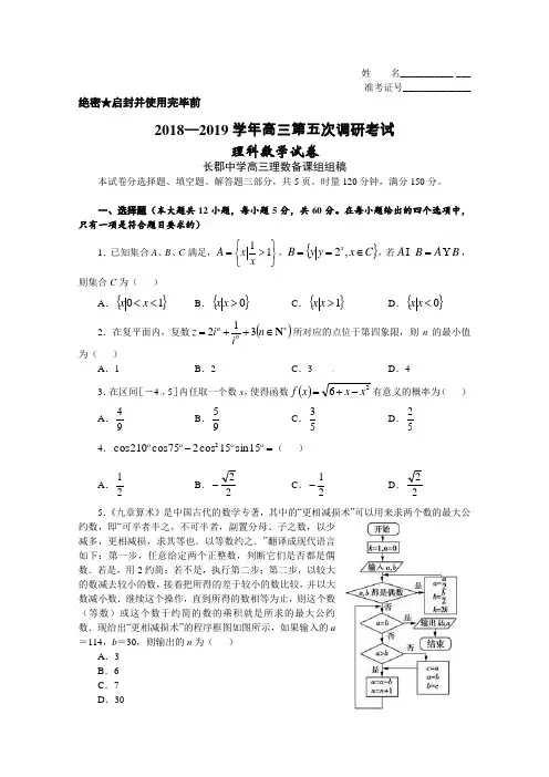 湖南省长沙市长郡中学2019届高三上学期第五次调研考试数学(理科)试题含答案