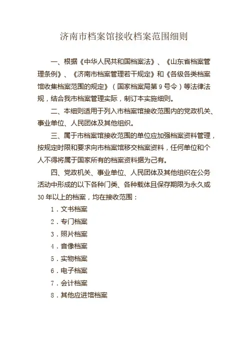 济南市档案馆接收档案范围细则