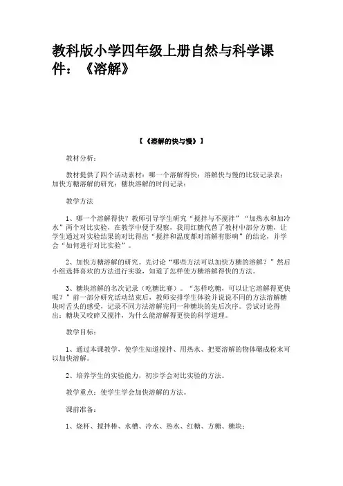 教科版小学四年级上册自然与科学课件：《溶解》