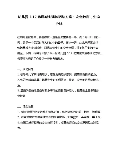 幼儿园5.12防震减灾演练活动方案：安全教育,生命护航