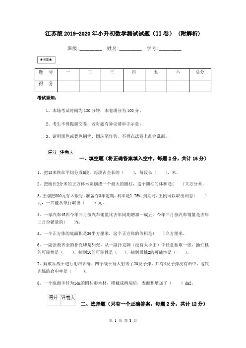 江苏版2019-2020年小升初数学测试试题(II卷) (附解析)