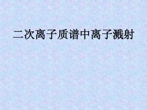 二次离子质谱中离子溅射